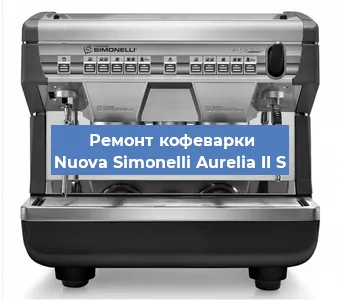 Ремонт капучинатора на кофемашине Nuova Simonelli Aurelia II S в Ижевске